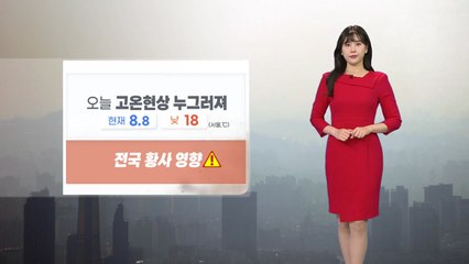 [날씨] 오늘 전국 황사 영향...때 이른 고온현상 누그러져 / YTN