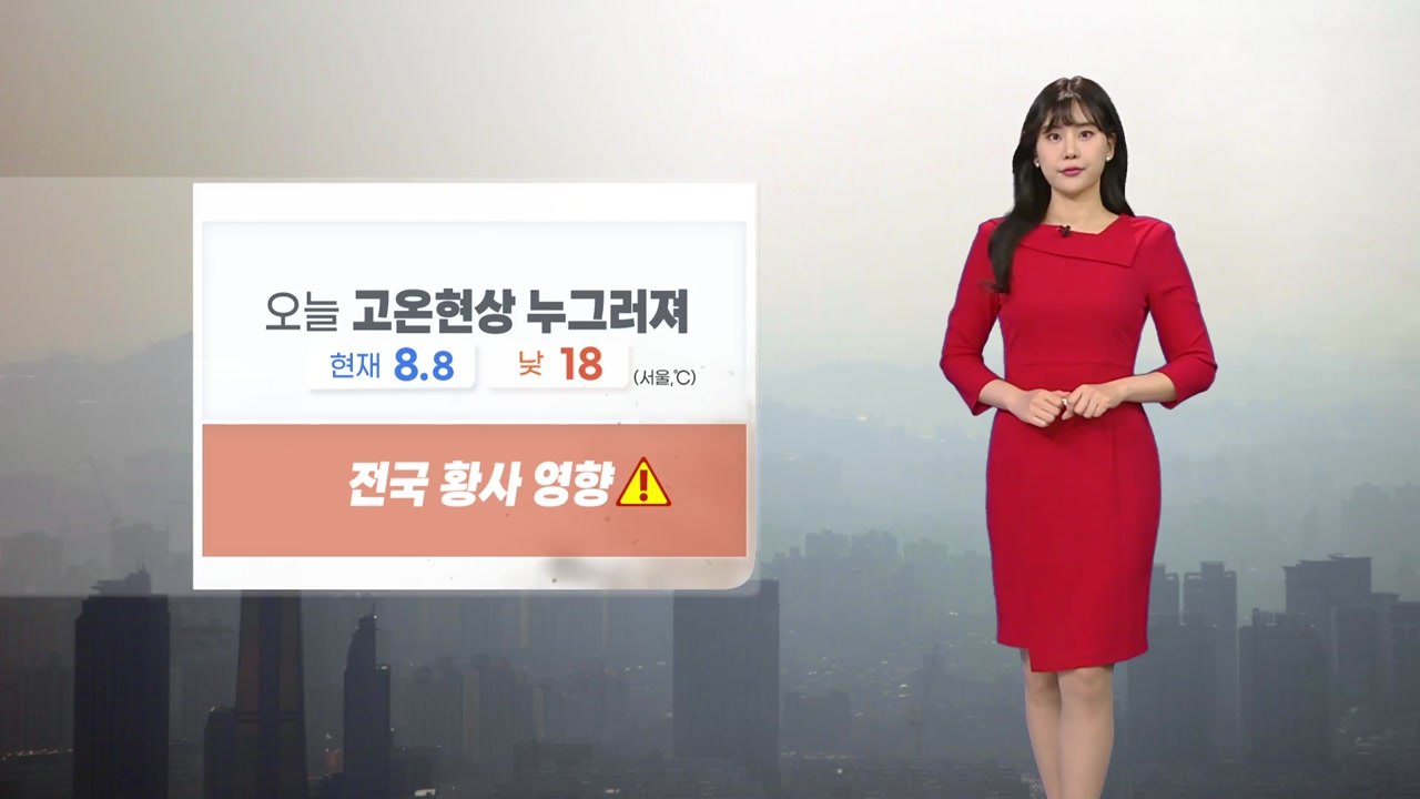 [날씨] 오늘 전국 황사 영향...때 이른 고온현상 누그러져 / YTN