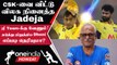 IPL 2023 Tamil: Ravindra Jadeja-க்கு பேசி புரியவைத்த MS Dhoni | ஐபிஎல் 2023
