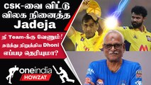 IPL 2023 Tamil: Ravindra Jadeja-க்கு பேசி புரியவைத்த MS Dhoni | ஐபிஎல் 2023