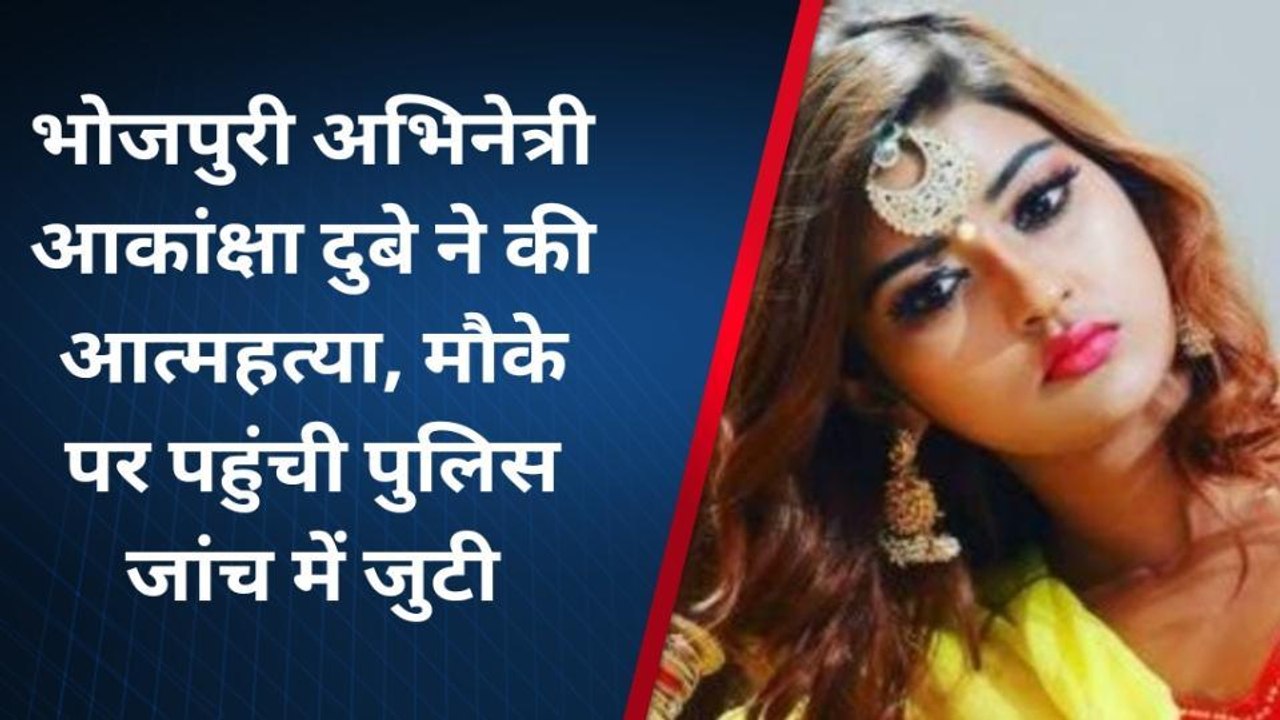 ब्रेकिंग: भोजपुरी एक्टर आकांक्षा दुबे ने बनारस के होटल में किया सुसाइड