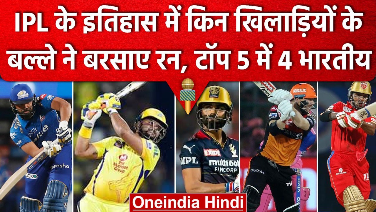 IPL 2023: IPL के इतिहास में किनके नाम सबसे ज्यादा रन, Top 5 में 4 भारतीय, 1 विदेशी | वनइंडिया हिंदी