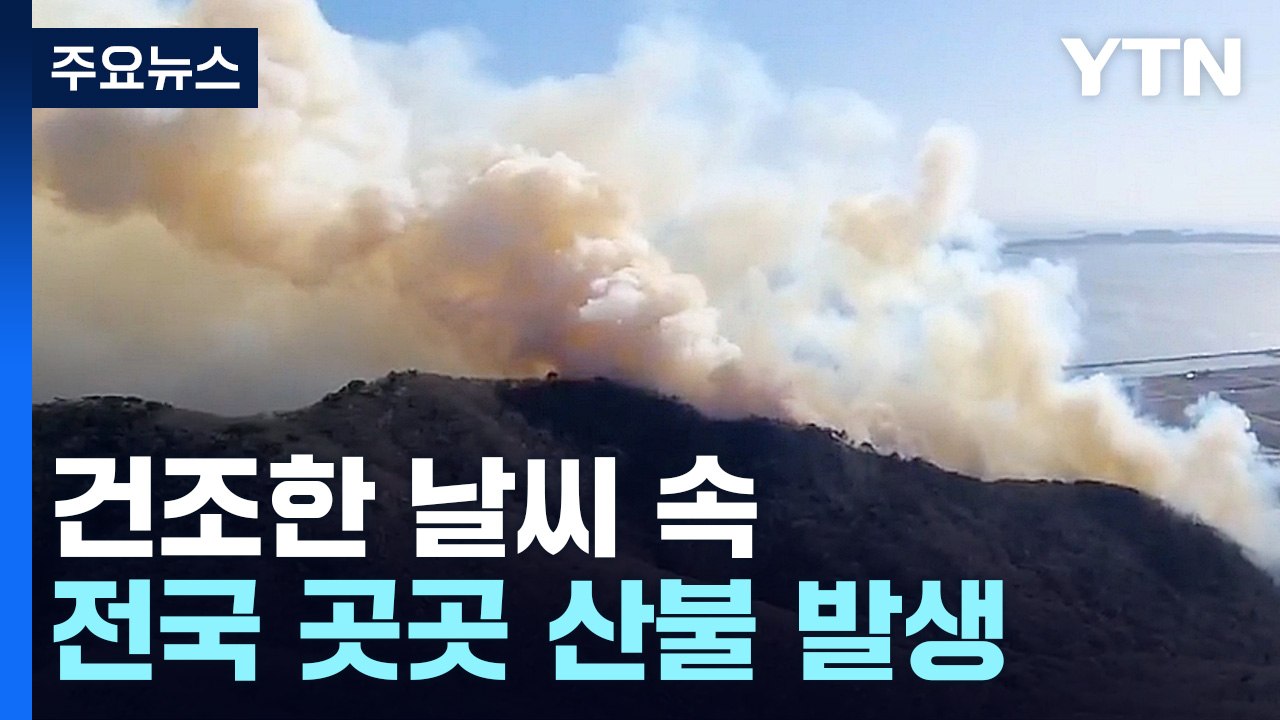 건조한 날씨 속 전국 산불·차량 화재 잇따라 / YTN
