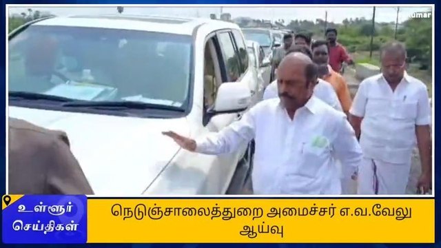 செங்கை: சாலை மேம்பாட்டு பணிகளை ஆய்வு செய்த அமைச்சர் எ.வ.வேலு
