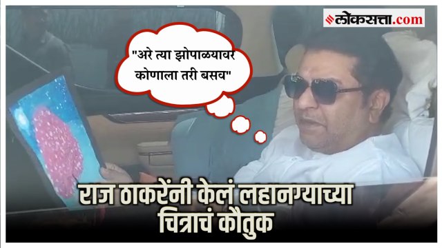 Raj Thackeray in Pune: लहानग्याचं 'ते' चित्र; राज ठाकरेंनी आपल्या शैलीत केलं कौतुक