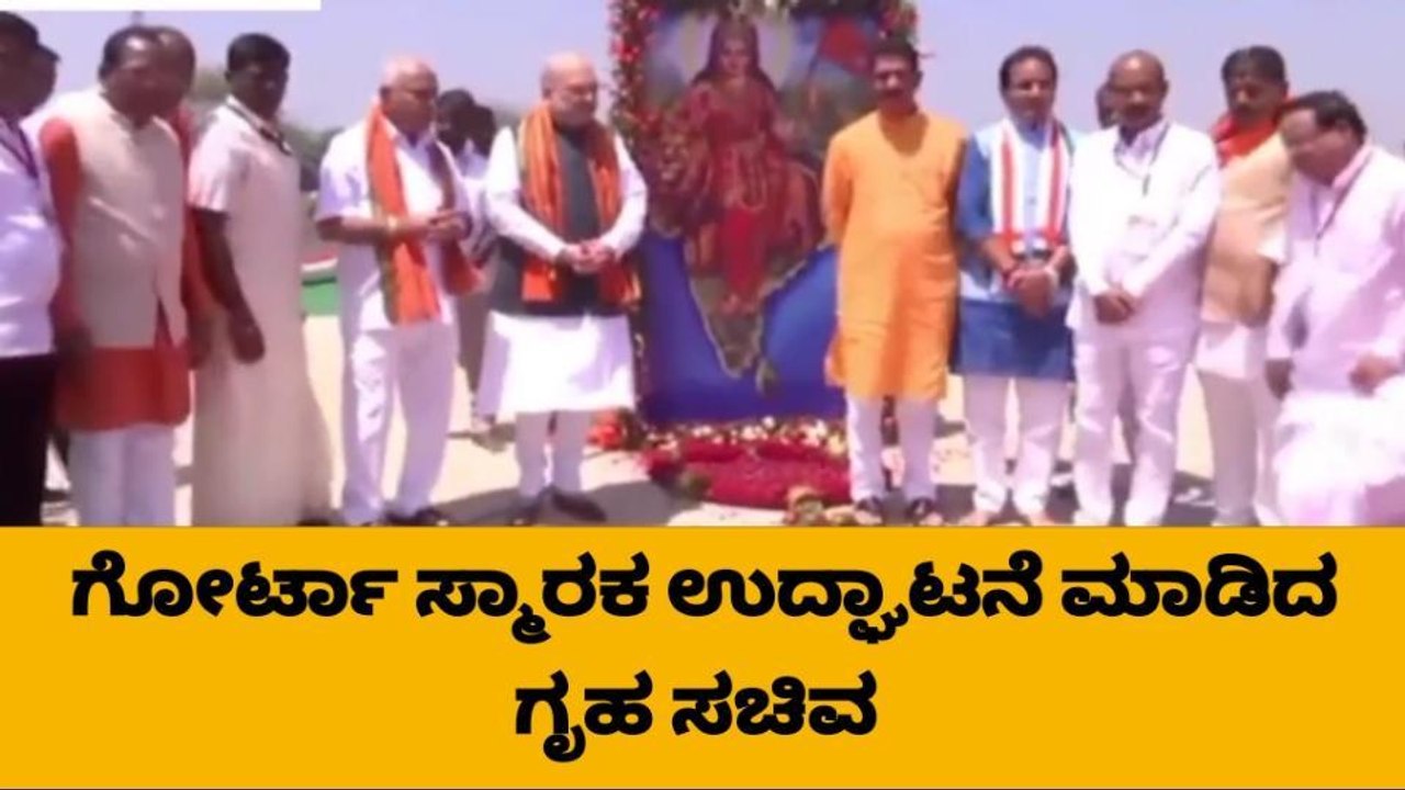 ಬಸವಕಲ್ಯಾಣ: ಗೋರ್ಟಾ ಸ್ಮಾರಕ ಉದ್ಘಾಟಿಸಿದ ಸಚಿವ ಅಮಿತ್​ ಶಾ