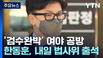 與 "헌법파괴 만행"·野 "반헌법적 망언"...공방 격화 / YTN