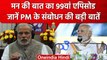 Mann ki Baat: PM Narendra Modi ने की मन की बात, जानें देशवासियों से क्या कहा ? | वनइंडिया हिंदी