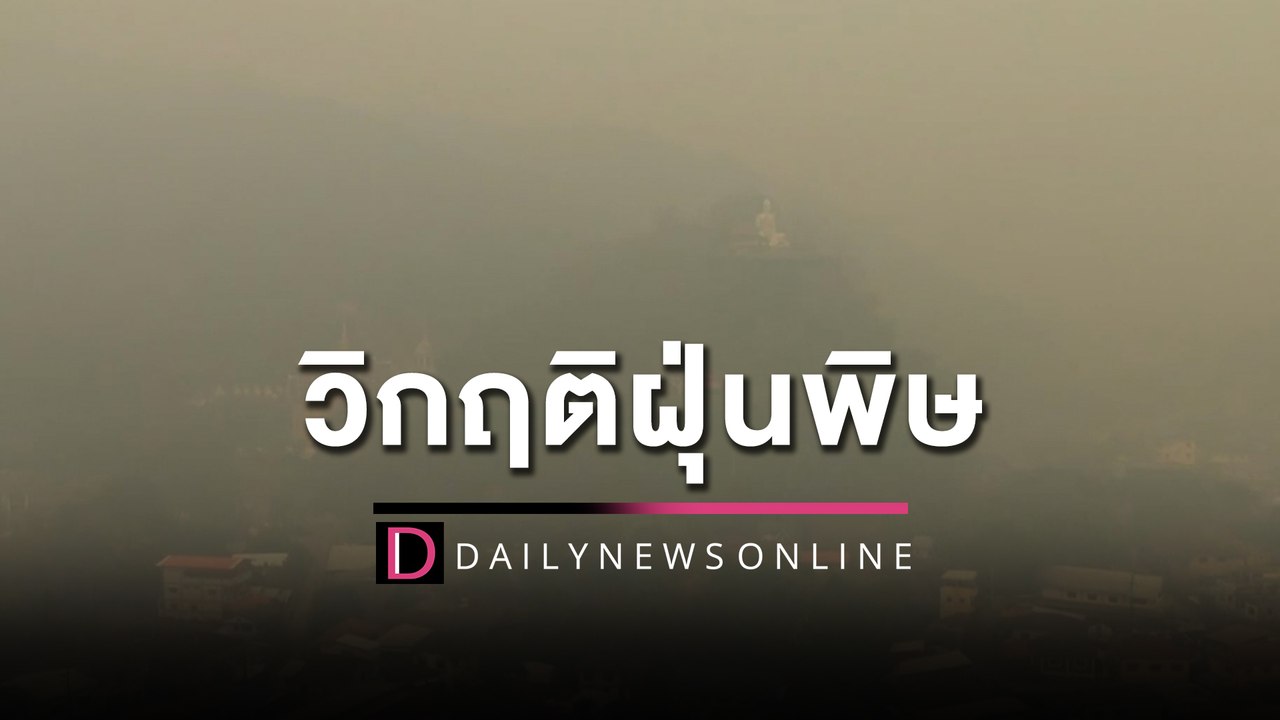 "แม่สาย-เชียงราย" วิกฤติฝุ่นพิษ PM2.5 พุ่งสูง ผวจ.สั่งเอาผิดหนักคนเผาป่า| HOTSHOT เดลินิวส์ 26/03/66