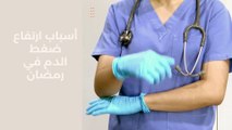 ارتفاع ضغط الدم في رمضان وعلاج ضغط الدم مع الصوم