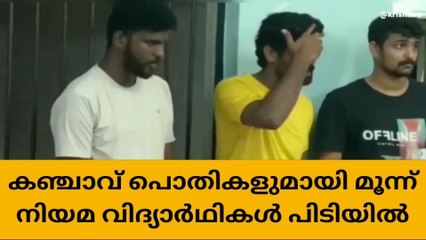 ലക്ഷ്യം ആഡംബര ജീവിതം;കഞ്ചാവുമായി നിയമ വിദ്യാർഥികൾ പിടിയിൽ