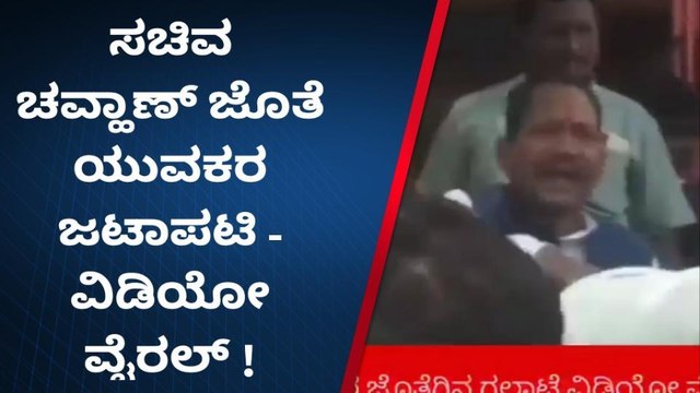 ಔರಾದ್ : ಪ್ರಭು ಚವ್ಹಾಣ್ ಗೆ ಯುವಕರ ತರಾಟೆ