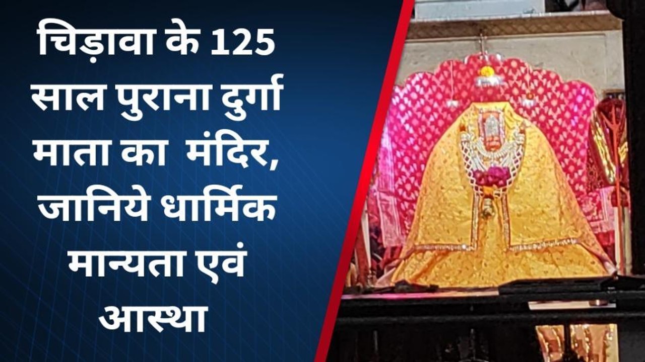 झुंझुनू:125 साल पुराना प्राचीन दुर्गा मंदिर, नवरात्रा में जानिए इस का ऐतिहासिक महत्व