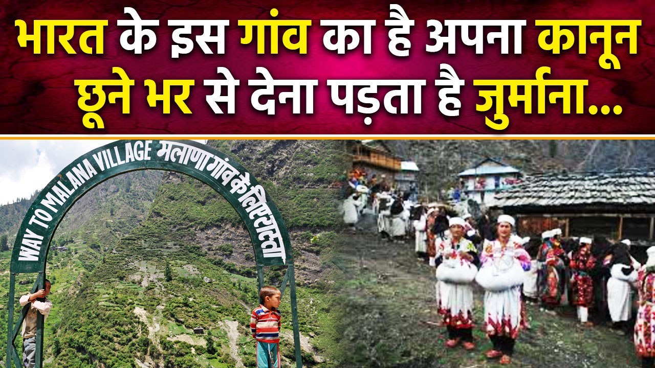 Malana Village of Himachal Pradesh: दुनिया का Oldest Democratic Village है अनोखा | वनइंडिया हिंदी