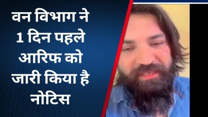 अमेठी: वन विभाग के नोटिस के बाद सामने आया आरिफ, जारी किया वीडियो...जानिए क्या कहा