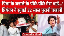 Congress Sankalp Satyagrah: Priyanka Gandhi ने सुनाया Rahul Gandhi से जुड़ा किस्सा | वनइंडिया हिंदी