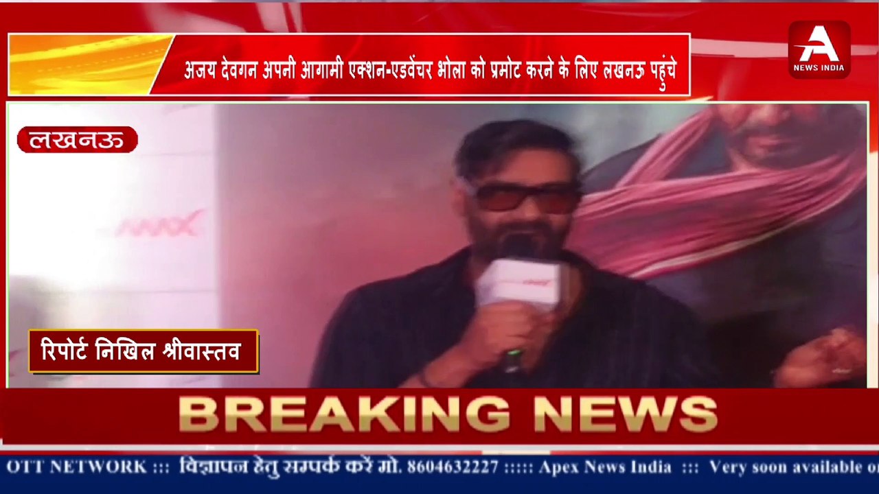 अजय देवगन अपनी आगामी एक्शन-एडवेंचर भोला को प्रमोट करने के लिए लखनऊ पहुंचे -APEX NEWS INDIA