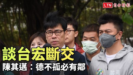 宏都拉斯斷交台灣，陳其邁：堅守外交道德，展現鄰邦精神 🇹🇼