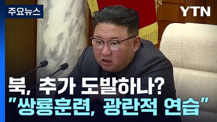 北 "쌍룡훈련, 광란적 군사 연습" 연일 비난...추가 도발 이어지나 / YTN
