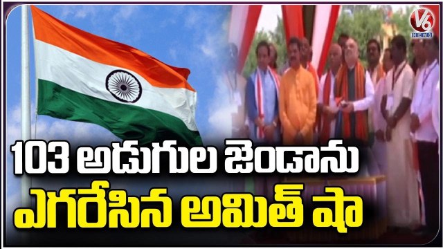Union Home Minister Amit Shah Hoists 103 ft High Tricolour in Bidar | V6 News