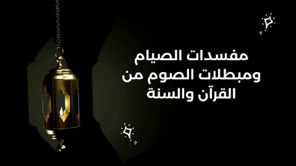 ما هي مبطلات الصيام في رمضان ومفسدات الصوم المتفق عليها