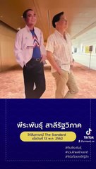 “พีระพันธุ์” แนะนำตัว ผ่านTikTok ติดดิน กินเตี๋ยว ตำปลาร้า ฝันอยากเป็นทหาร