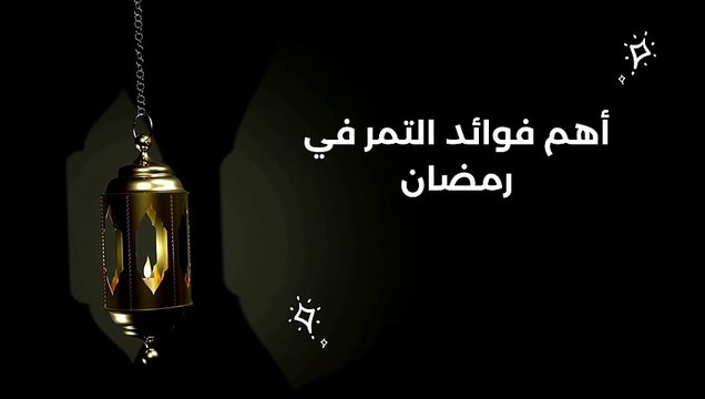 فوائد التمر في رمضان وفائدة الإفطار على التمر للصائم