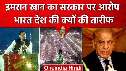 Pakistan: पूर्व PM Imran Khan का Lahore में शक्ति प्रदर्शन, सरकार पर लगाया ये आरोप | वनइंडिया हिंदी