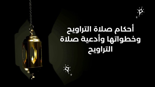 أحكام صلاة التراويح وخطواتها وأدعية صلاة التراويح