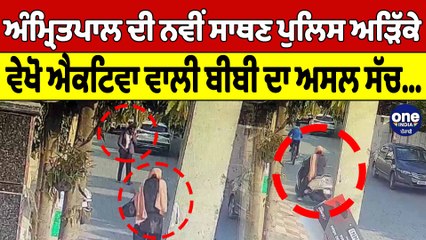 ਅੰਮ੍ਰਿਤਪਾਲ ਦੀ ਨਵੀਂ ਸਾਥਣ ਵੀ ਚੜ੍ਹ ਗਈ ਪੁਲਿਸ ਅੜਿੱਕੇ, ਵੇਖੋ ਐਕਟਿਵਾ ਵਾਲੀ ਬੀਬੀ ਦਾ ਅਸਲ ਸੱਚ | OneIndia Punjabi