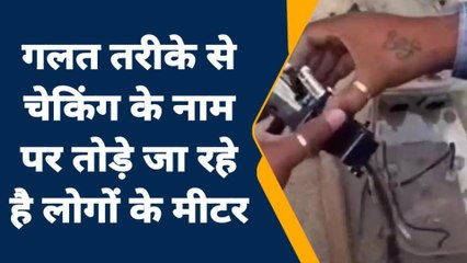 जालौन: विद्युत चेकिंग के नाम पर तोड़े जा रहे मीटर, डीएम तक पहुंची शिकायत