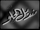 فيلم منديل الحلو بطولة عبدالعزيز محمود و تحية كاريوكا 1949