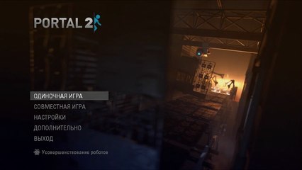 Portal 2  Заставка 1