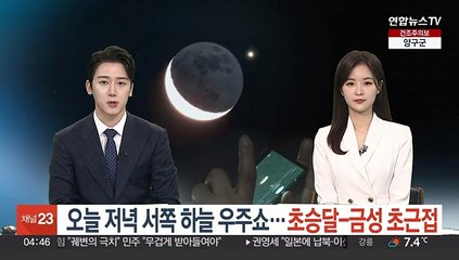 Download Video: 오늘 저녁 서쪽 하늘 우주쇼…초승달-금성 초근접