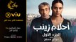 برومو المسلسل التركي أحلام زينب مجانًا في رمضان 2023