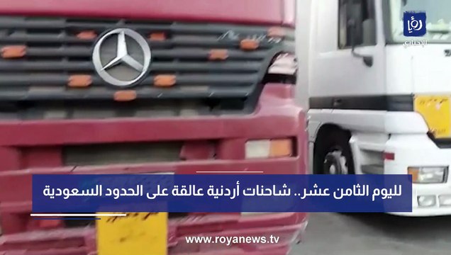 لليوم 18.. شاحنات أردنية ما تزال عالقة على الحدود السعودية