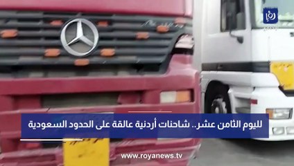 لليوم 18.. شاحنات أردنية ما تزال عالقة على الحدود السعودية