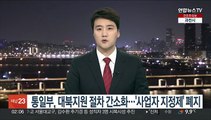 통일부, 대북지원 절차 간소화…'사업자 지정제' 폐지