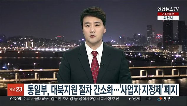 통일부, 대북지원 절차 간소화…'사업자 지정제' 폐지