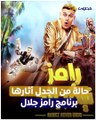 السقا بياكل تعبان.. شاهد ضحايا برنامج رامز جلال الجديد رامز نيفر إند