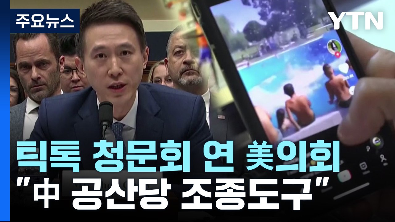 틱톡 청문회 연 美의회 "중국 공산당 조종 도구...금지해야" / YTN