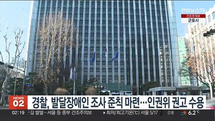 경찰, 발달장애인 조사 준칙 마련…인권위 권고 수용