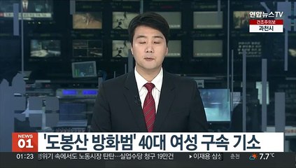 '도봉산 방화범' 40대 여성 구속 기소