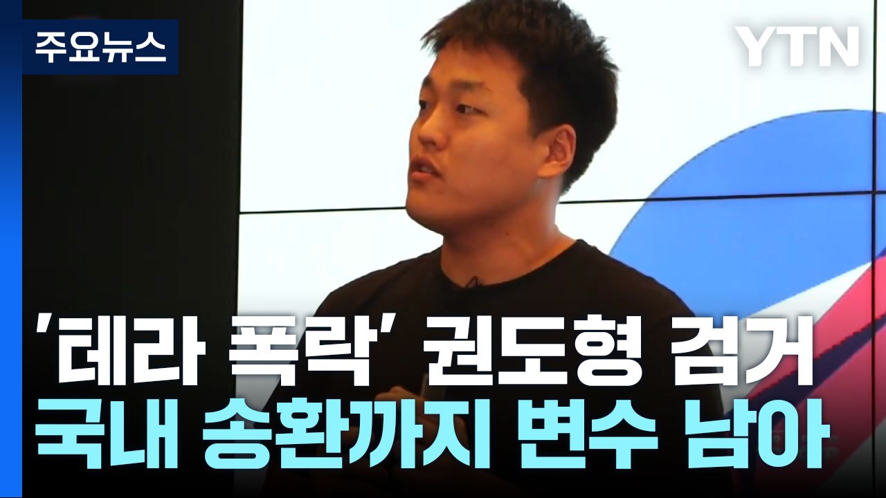해외 도피 11개월 만에 검거된 권도형...국내 송환 변수는? / YTN