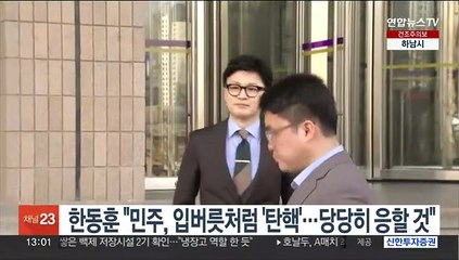 한동훈 "민주당 입버릇처럼 탄핵 언급…당당히 응할 것"