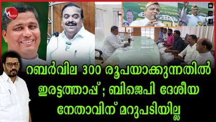 റബർവില 300 രൂപ; ഉരുണ്ടുകളിച്ചു കണ്ടംവഴിയോടി ബിജെപി നേതാവ് കൃഷ്ണദാസ്