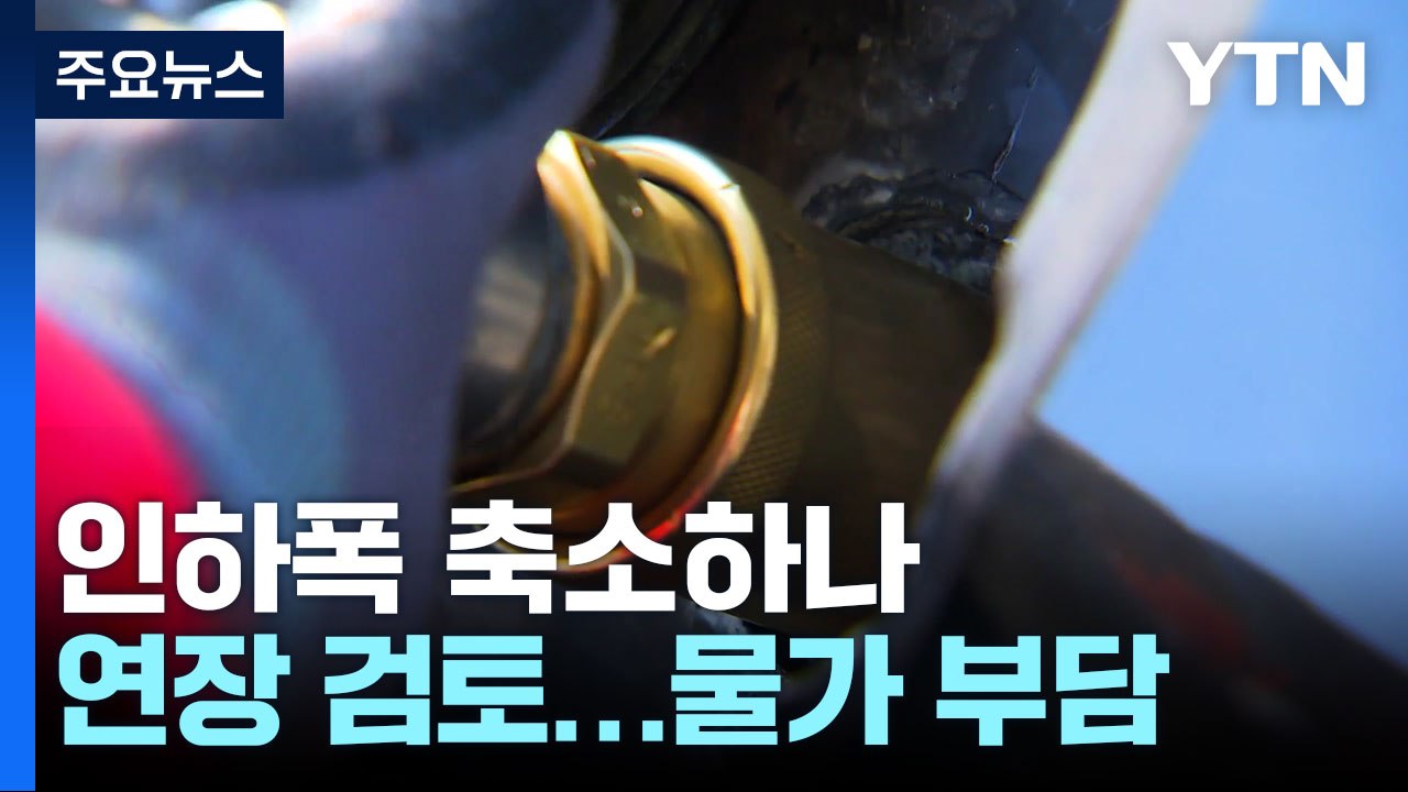 유류세 인하 폭 축소 검토...물가 자극은 부담 / YTN