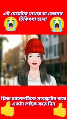 এই মেয়েটার মাথায় খুশকি হয়ে চুল উঠে গিয়ে কি অবস্থা হলো দেখো #vairlvideo # 3danimation #catunvideo #asmr