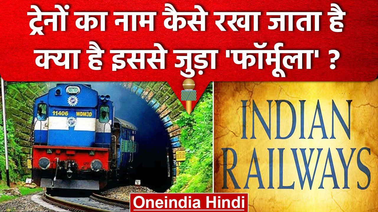 Indian Railways किसी Train का नाम कैसे तय करती है ? | Train Name Rule | Train Fair | वनइंडिया हिंदी