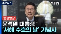 [현장영상 ] 尹, 서해 수호의 날 기념사 발표...'北 소행' 언급 / YTN
